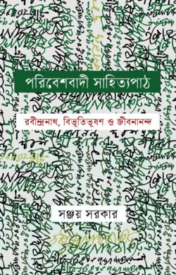 [9789849953685] পরিবেশবাদী সাহিত্য পাঠ