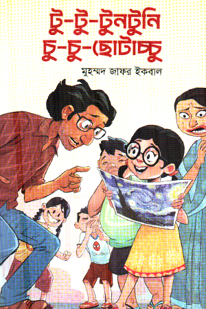 টু টু টুনটুনি চু চু ছোটাচ্চু