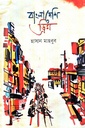 বাংলাদেশি ড্রিম