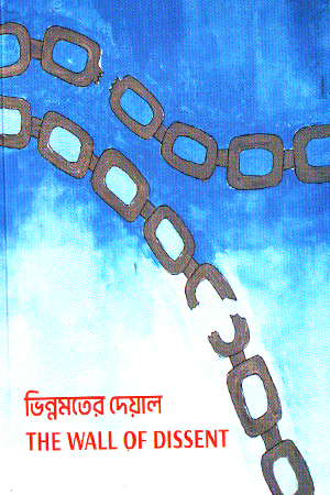 [9789849968795] ভিন্নমতের দেয়াল The Wall Of Dissent
