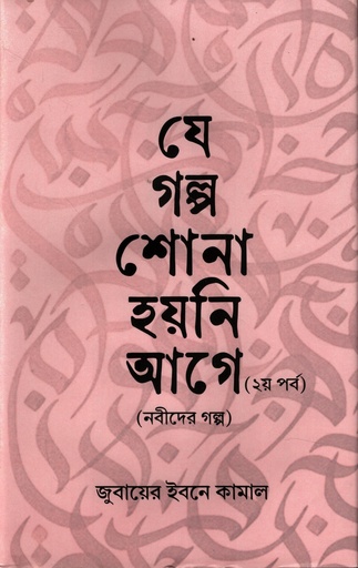 [9789844585140] যে গল্প শোনা হয়নি আগে (২য় পর্ব)