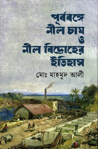 [9789849792093] পূৰ্বৰঙ্গে নীল চাষ ও নীল বিদ্রোহের ইতিহাস