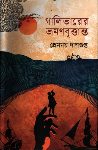 [9789849932338] গালিভারের ভ্রমণবৃত্তান্ত