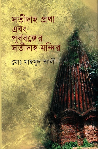 [9789849792086] সতীদাহ প্রথা এবং পূর্ববঙ্গের সতীদাহ মন্দির