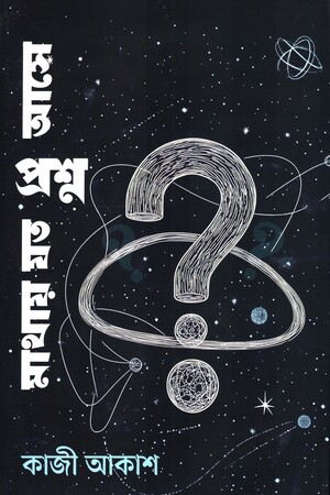 [9789849912170] মাথায় যত প্রশ্ন আসে