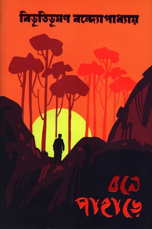 [9789849455073] বনে পাহাড়ে