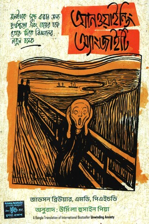 [9789849936145] আনওয়াইন্ডিং অ্যাংজাইাট
