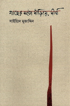 [9789849968771] গাছের মতো দাঁড়িয়ে, দীর্ঘ