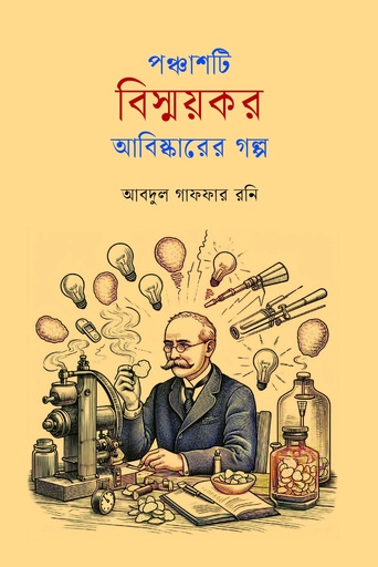 [9789843916013] পঞ্চাশটি বিস্ময়কর আবিষ্কারের গল্প