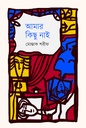 আমার কিছু নাই