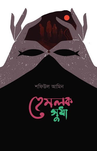 [9789849996316] হেমলক সুধা