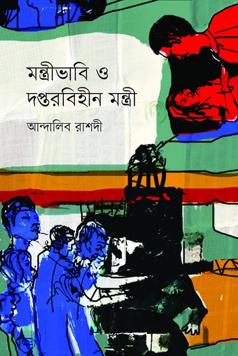[9789849986386] মন্ত্রীভাবি ও দপ্তরবিহীন মন্ত্রী