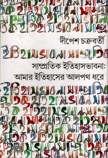 [9789394481817] সাম্প্রতিক ইতিহাস-ভাবনা