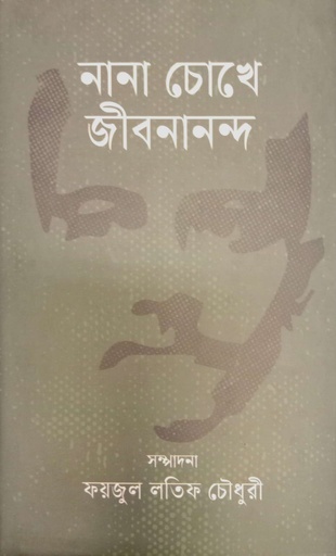 [9789849971061] নানা চোখে জীবনানন্দ 