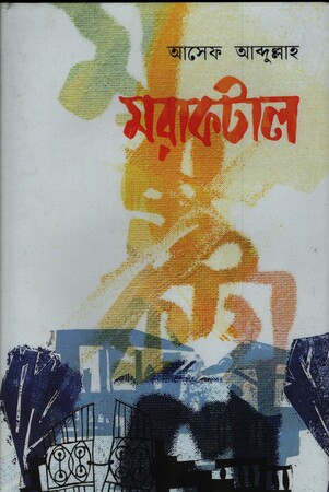 [9789845970150] মরাকটাল
