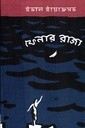 ফেনার রাজ্য 
