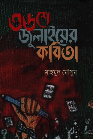 [9789848950968] ৩৬শে জুলাইয়ের কবিতা