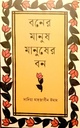 বনের মানুষ মানুষের বন