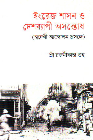 [9788197895920] ইংরেজ শাসন ও দেশব্যাপী অসন্তোষ