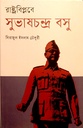 রাস্ট্রবিপ্লবে সুভাষচন্দ্র বসু