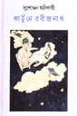 কার্টুনে রবীন্দ্রনাথ 