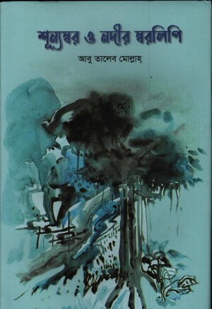 [9789849901020] শূন্যস্বর ও নদীর স্বরলিপি