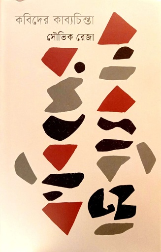 [9789849989349] কবিদের কাব্যচিন্তা 