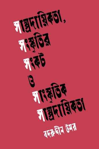 [9789843916075] সাম্প্রদায়িকতা, সংস্কৃতির সংকট ও সাংস্কৃতিক সাম্প্রদায়িকতা