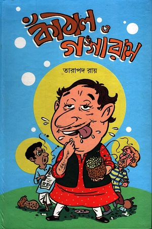 [9788179551387x] কাঁঠাল ও গঙ্গারাম