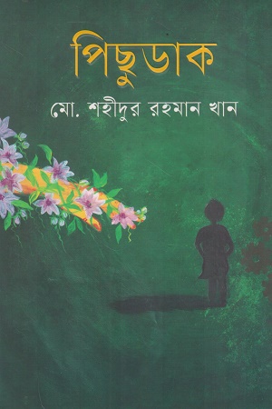 [9789849634799] পিছুডাক