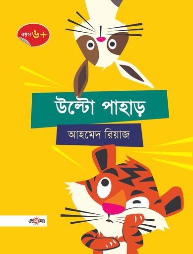 [9789849981497] উল্টো পাহাড়