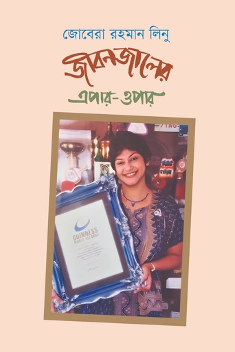 [9789845370097] জীবনজালের এপার-ওপার