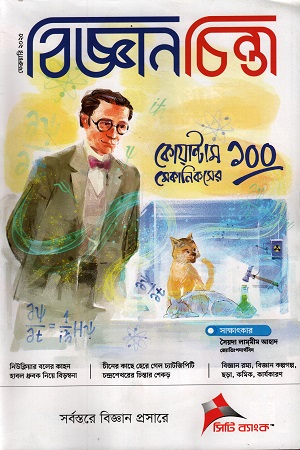 [1034450000005] বিজ্ঞানচিন্তা ফেব্রুয়ারি ২০২৫