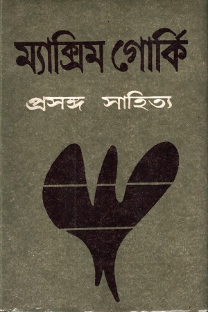 [9840740482] ম্যাক্সিম গোর্কি প্রসঙ্গ সাহিত্য