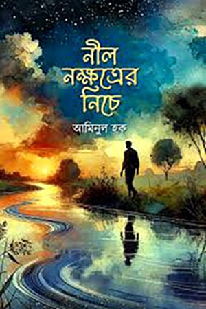 [9789849987222] নীল নক্ষত্রের নিচে