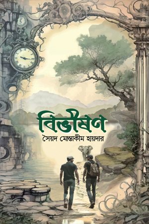 [9789849984603] বিভীষণ 
