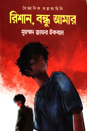 [9789849982609] রিশান, বন্ধু আমার