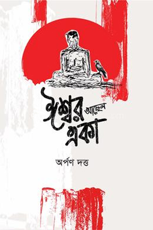 [9789849970231] ঈশ্বর আছেন একা