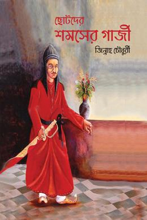 [9789849997412] ছোটদের শমসের গাজী