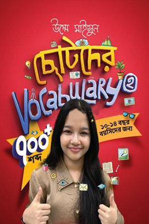 [9789849969099] ছোটদের Vocabulary 2