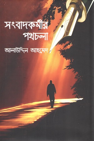 [9789849215332] সংবাদকর্মীর পথচলা