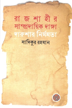 [789849903413] রাজশাহীর সাম্প্রদায়িক দাঙ্গা দারুশার নির্মমতা