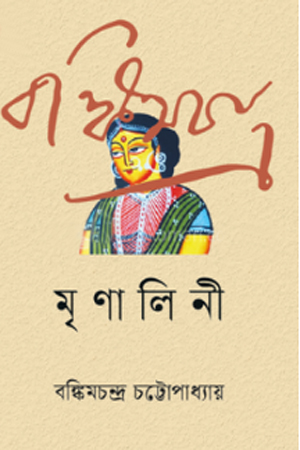 [9789844272705] মৃণালিনী 