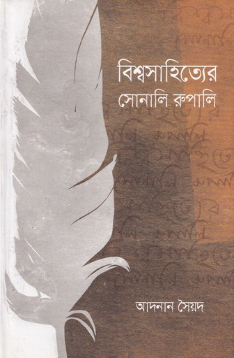 [9789849703709] বিশ্বসাহিত্যের সোনালি রুপালি