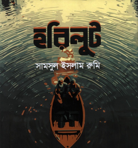 [9789849984634] হরিলুট