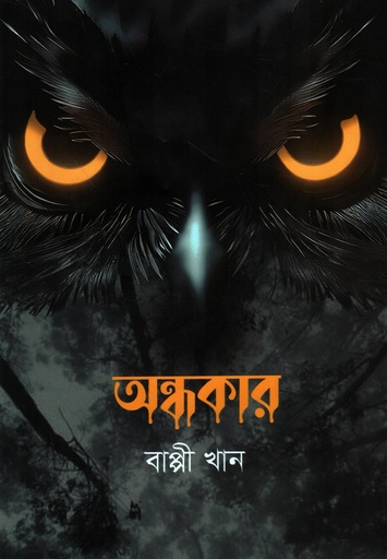 [9789849984658] অন্ধকার