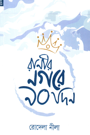 [9789848071779] রানীর নগরে ৯০ দিন
