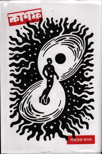 [9789849990932] কাশফ