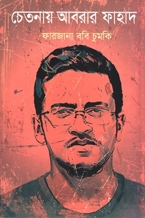 [9789846790023] চেতনায় আবরার ফাহাদ