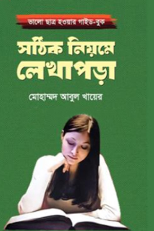 [9789848557983] সঠিক নিয়মে লেখাপড়া 